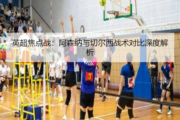 英超焦点战：阿森纳与切尔西战术对比深度解析